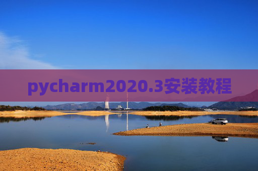pycharm2020.3安装教程